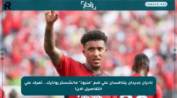 ناديان جديدان يتنافسان على ضم “منبوذ” مانشستر يونايتد.. تعرف على التفاصيل الآن!